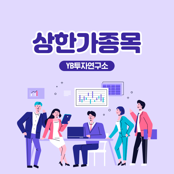  코스닥지수 1000포인트 돌파? 코스닥 상한가종목 YB투자연구소와 함께 살펴보기