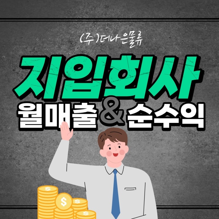  지입회사 계약시, 월매출과 순수익 계산 따져볼것들은?