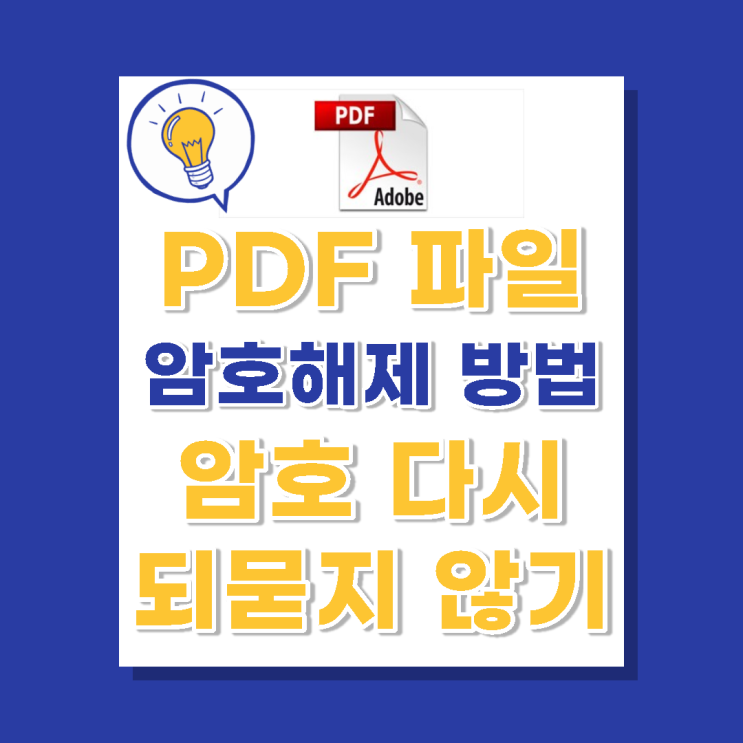 PDF파일 개인 중요문서 암호해제 방법(암호를 다시 묻지 않게 하는 방법-크롬으로 쉽게 하기)