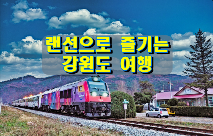 랜선으로 즐기는 강원도 여행 랜선으로 즐기는 강원도 여행