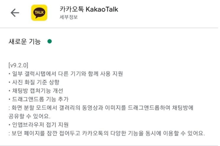  드디어 갤럭시 탭에서도 카카오톡 계정 동시 로그인! v9.2.0 업데이트 배포 시작 (스마트폰, PC, 태블릿 동시 로그인)