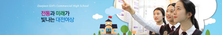 대전여자상업고등학교 DAEJEON GRIL'S COMMERCIAL HIGH SCHOOL 대전여자상업고등학교 DAEJEON GRIL'S COMMERCIAL HIGH SCHOOL