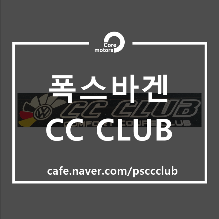 [협력]네이버 카페 폭스바겐CC CLUB 협력 업체 지정