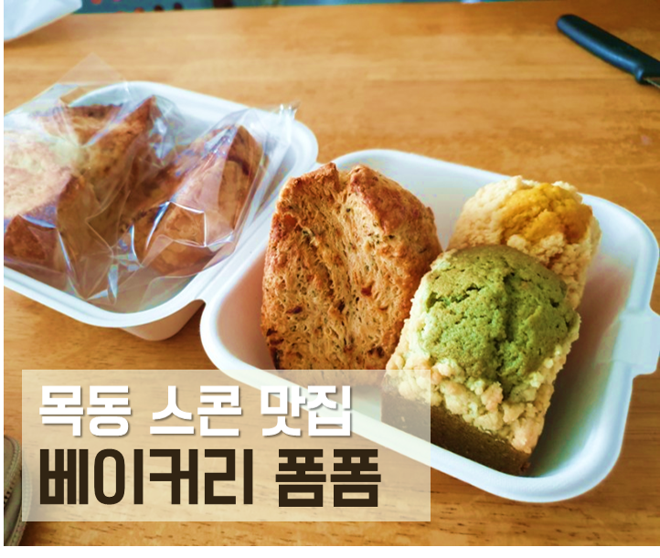  목동 빵집 폼폼 베이커리, 목동아파트 숨은 스콘 맛집 발견