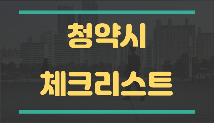  주택 청약 체크리스트 두번째 이야기