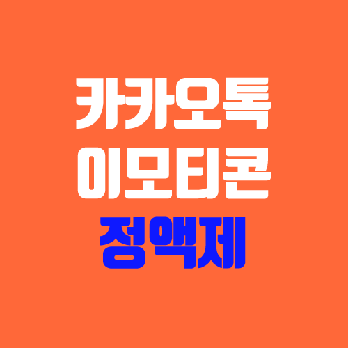 카카오톡 이모티콘 정액제 가입 & 해지 방법 (이모티콘 플러스) 카카오톡 이모티콘 정액제 가입 & 해지 방법 (이모티콘 플러스)