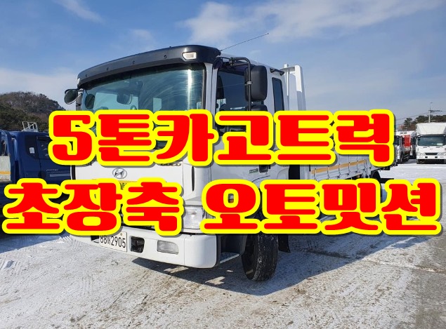  중고카고트럭 5톤 초장축 단발이 엘리슨오토 매매