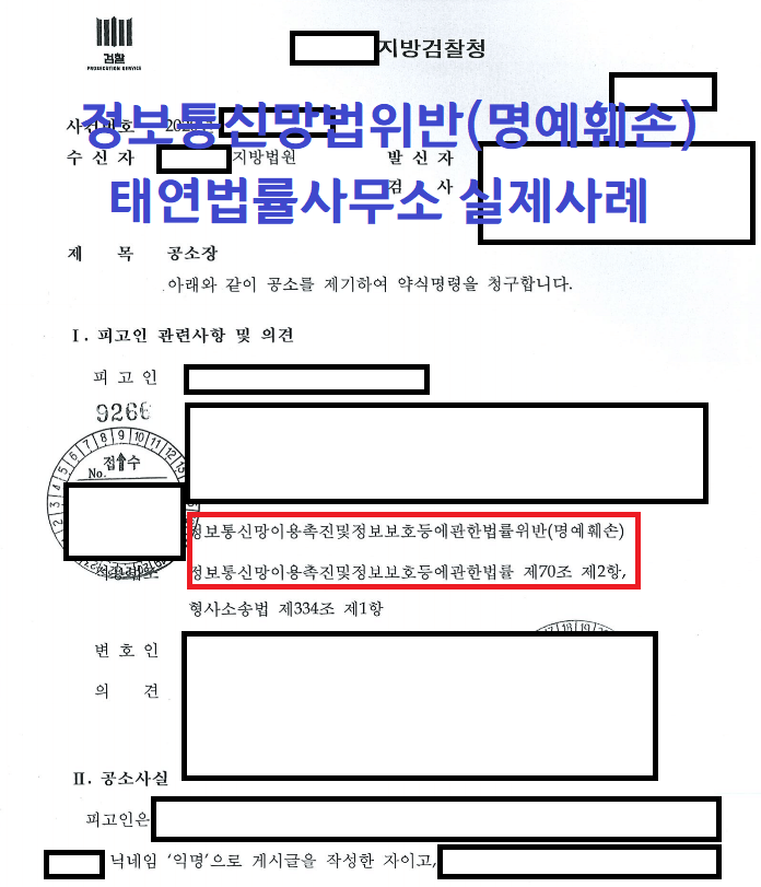 정보통신망법 위반 사이버범죄전문변호사 실제 공판