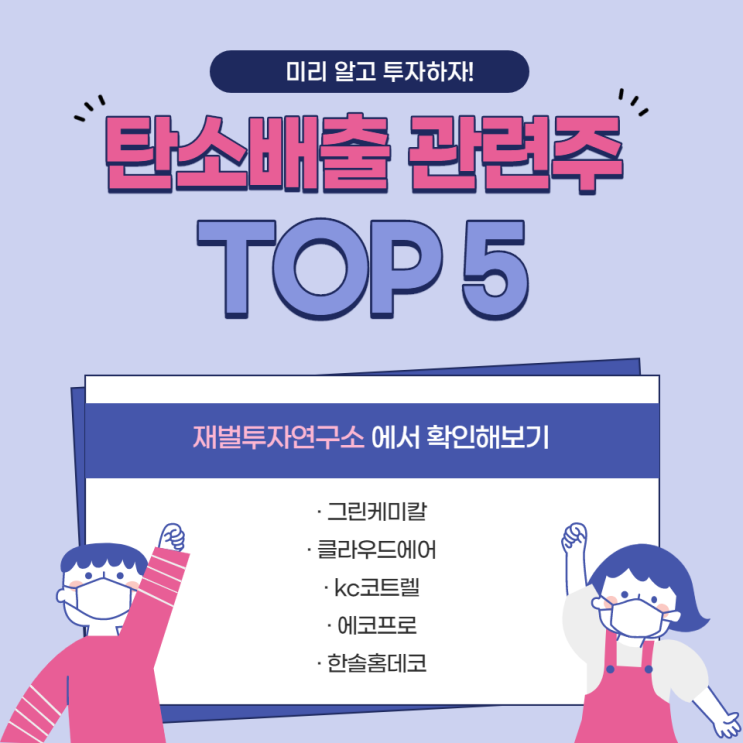  탄소배출 관련주 TOP 5 파헤치기