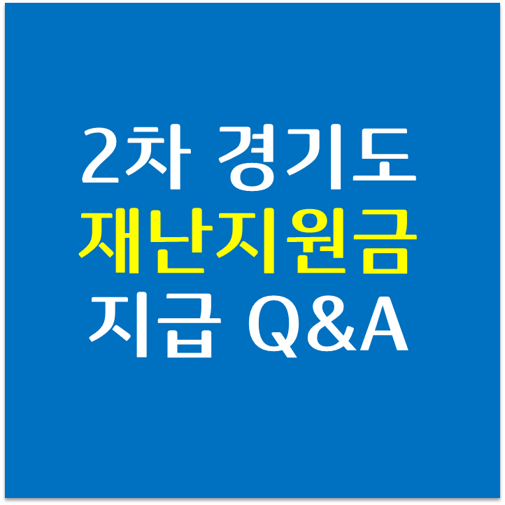  경기도 2차 재난지원금 신청방법, 대상, 시기는?