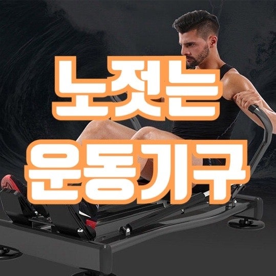 노젓는 운동기구 어느 부위 좋아질까
