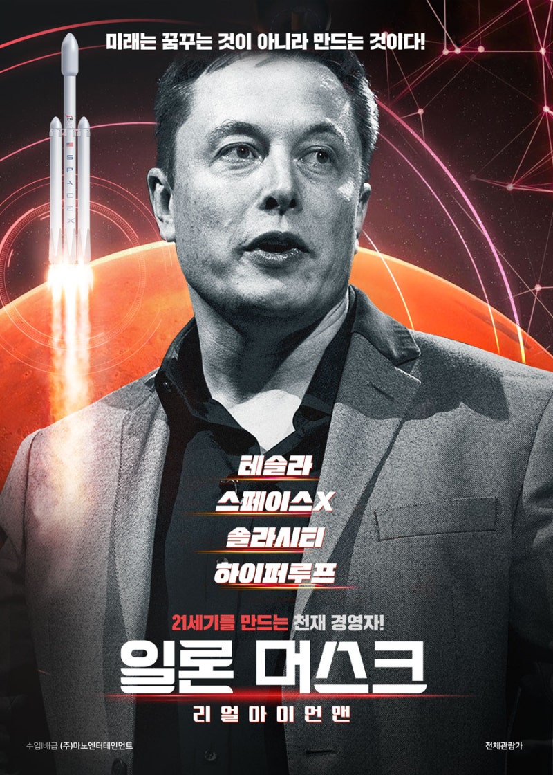 세계 최고 갑부의 성공 스토리 <일론 머스크: 리얼 아이언맨(Elon Musk : The Real Life Iron Man)>,  2021.02 개봉 확정! : 네이버 블로그