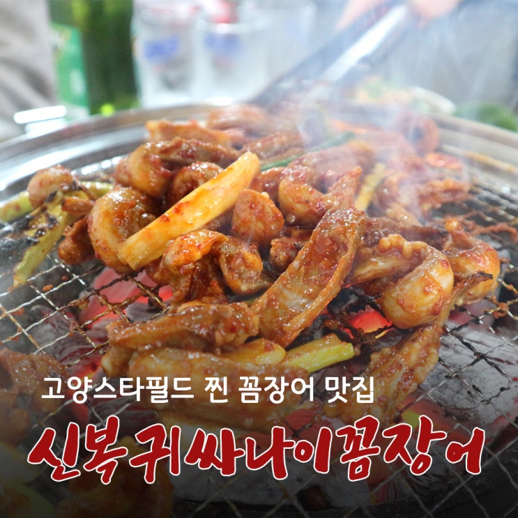 [동산동 맛집] '신복귀싸나이꼼장어 고양스타필드점'