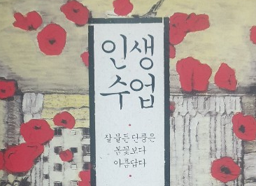  법륜 스님의 [인생수업] 中 행복하기 위해서 준비하지 말고, 오늘 당장 행복해야 합니다.