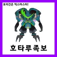  [믹스마스터]LV.205 폭주호타루 믹스족보<2021년판>
