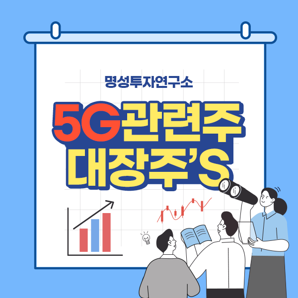  대장주만 모았다! 5G관련주 파헤치기