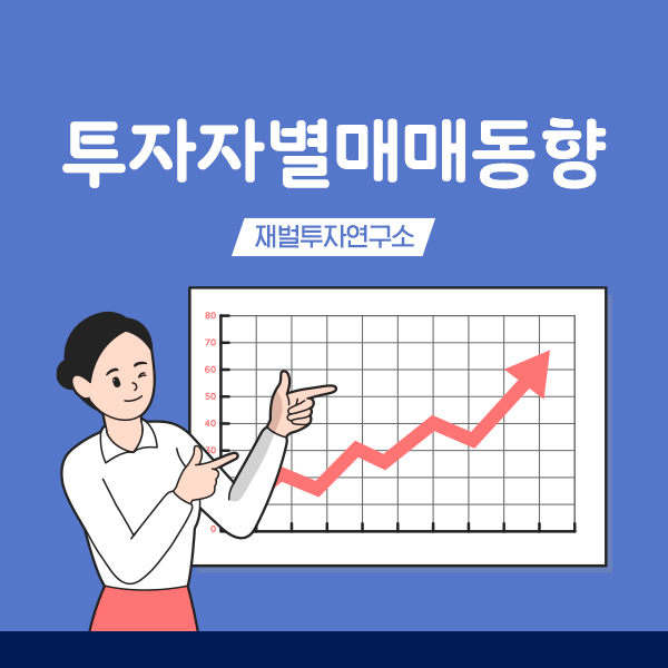  재벌투자연구소와 함께 투자자별매매동향에 대해 알아보자!