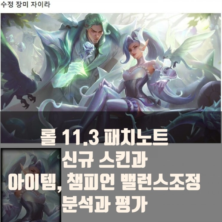 롤 11.3 패치노트 : 아이템 밸런스조정, 신스킨 수정장미 출시 롤 11.3 패치노트 : 아이템 밸런스조정, 신스킨 수정장미 출시