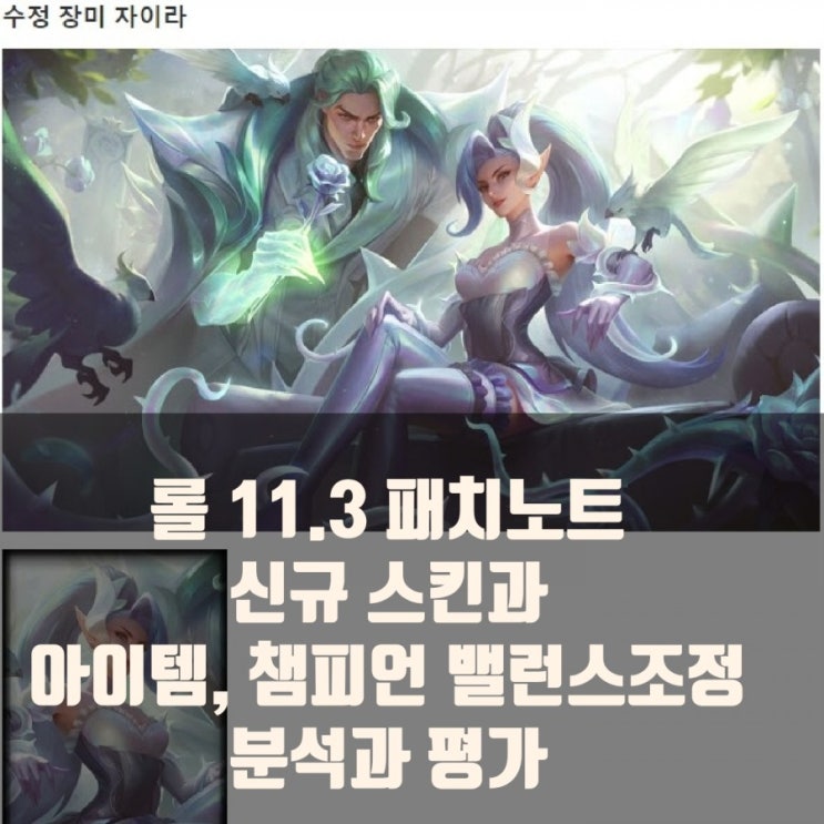 롤 11.3 패치노트 : 아이템 밸런스조정, 신스킨 수정장미 출시