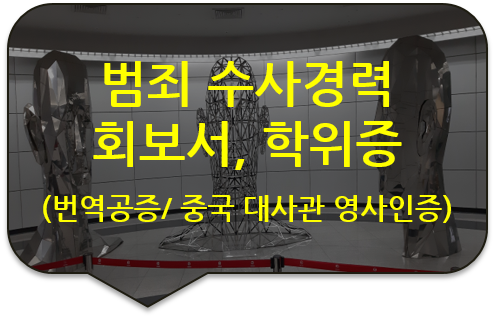 범죄 수사경력 회보서 중국대사관 영사인증 [국내대학 학위증(졸업장) 번역공증 및 중국대사관 영사인증 대행]