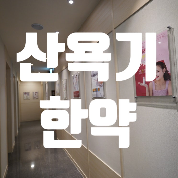  시흥산욕기한약 한방의 도움으로 이전의 건강을 회복