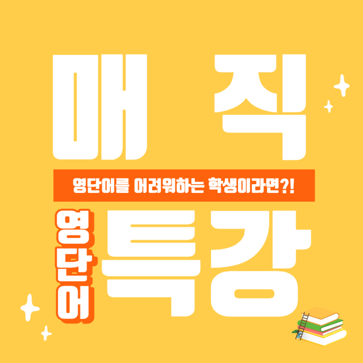  매직영어학원 매일영단어특강, involve 어떻게 외울까요?