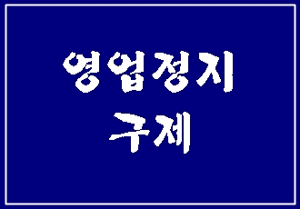  대구 청소년 주류 판매로 인한 영업정지 구제의 방법을 알려드립니다.