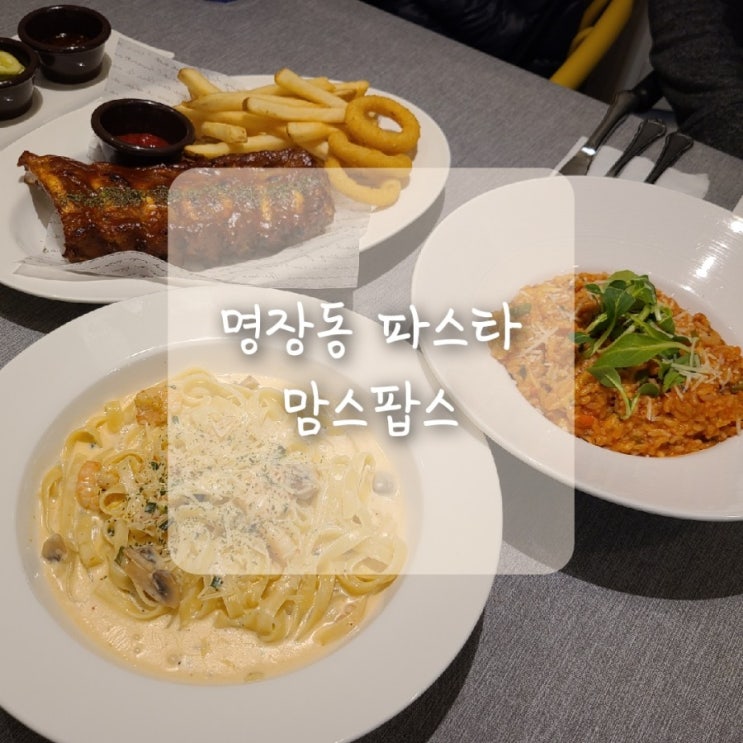  동래구파스타 맘스팝스, 가성비 좋은 아웃백 st의 맛있는 폭립 & 파스타 추천!!