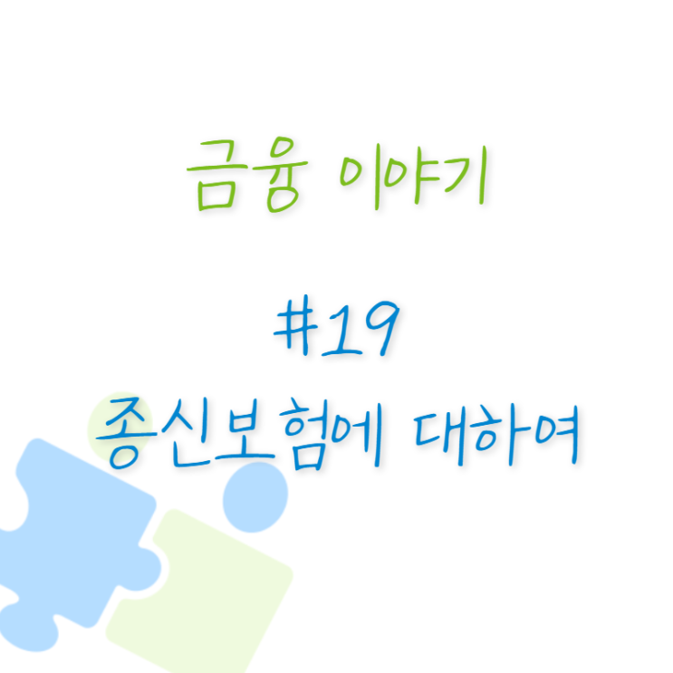  금융 이야기 #19 종신보험에 대하여
