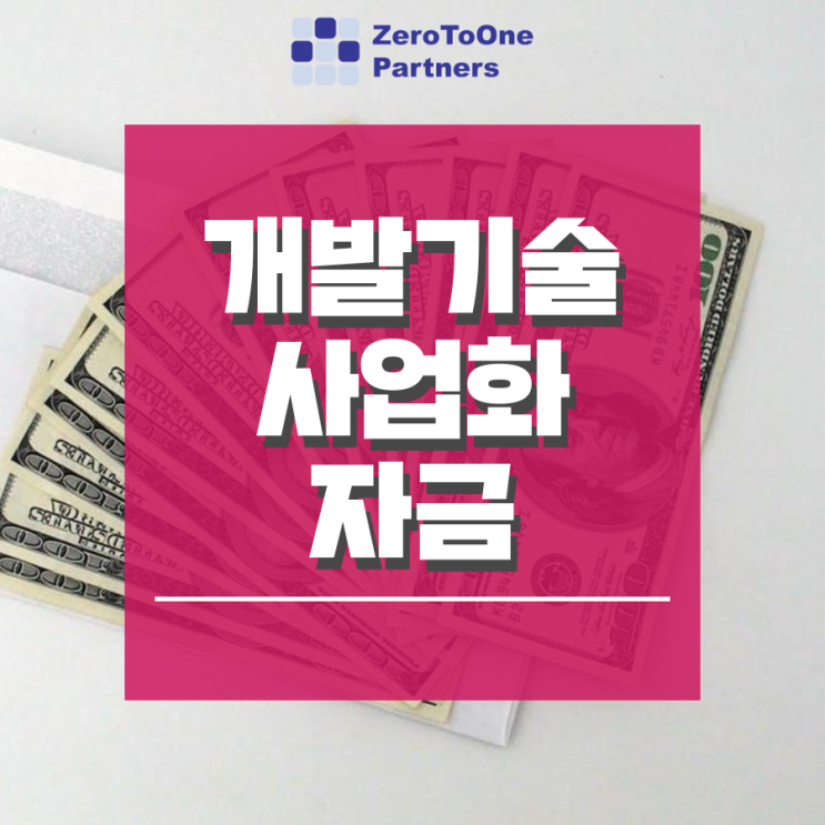  [정책자금 시리즈 23] 개발기술사업화자금 5억원