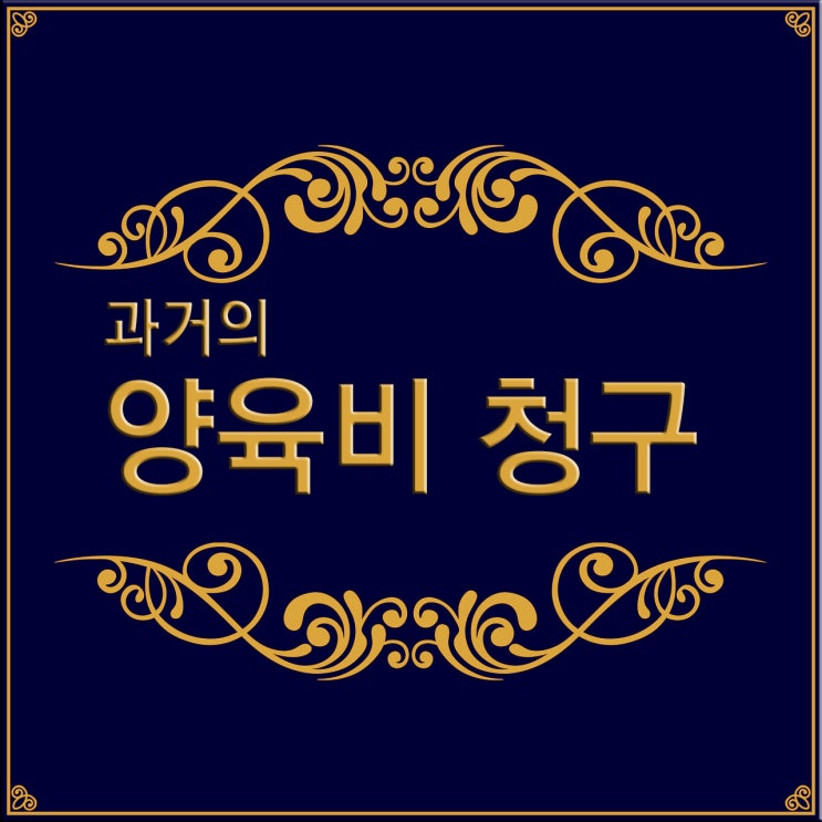  [FAQ] 과거의 양육비 청구 가능할까?