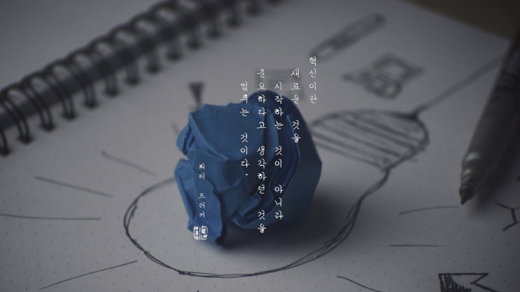 혁신이란… (피터 드러커 명언)