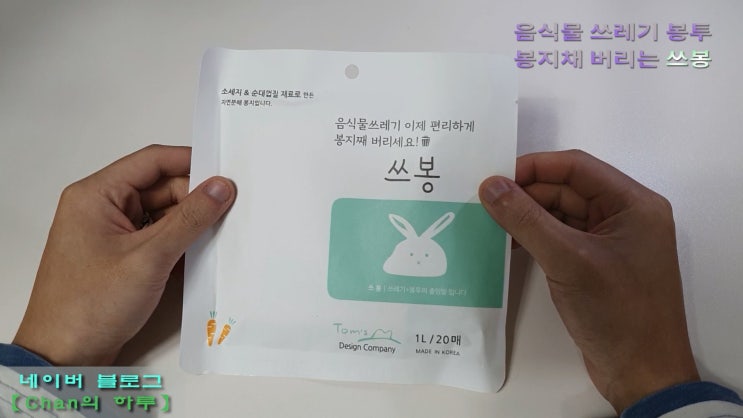  일상에서 유용하게 쓰일 수 있는 제품 음식물 쓰레기 봉투 '쓰봉'