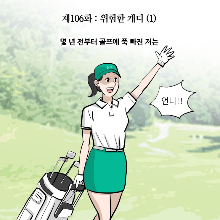 [변호사웹툰, 법률툰] 제106화 : 위험한 캐디(1)