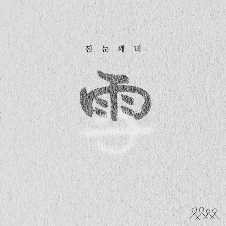 너드커넥션 - 진눈깨비 [노래가사, 듣기, MV]