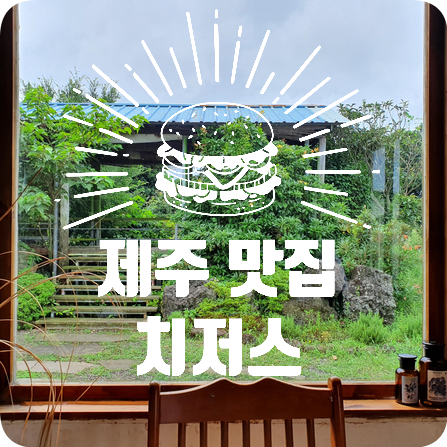  [제주도 맛집] 치즈를 좋아한다면 한 번쯤은! 치저스