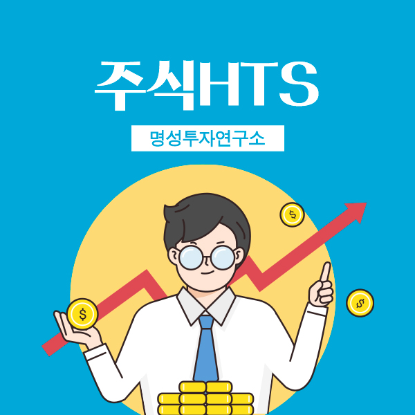  주식시작의 첫 걸음 주식HTS 이용방법