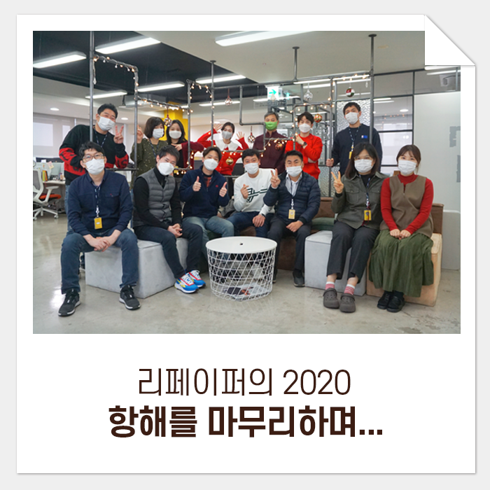 리페이퍼의 2020 항해를 마무리하며