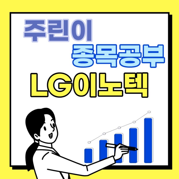  종목공부 : LG이노텍(011070) : 이유있는 상승