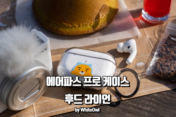  카카오프렌즈 후드 라이언 에어팟프로 케이스 귀엽네