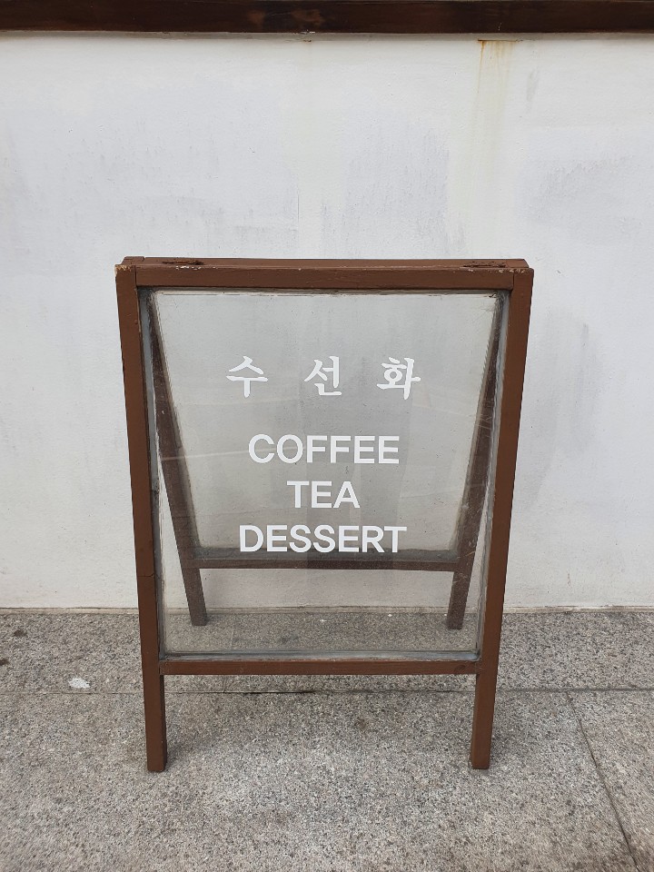  [청주] 마음을 내려놓기 좋은 편안한 무드 찻집 , 카페 수선화