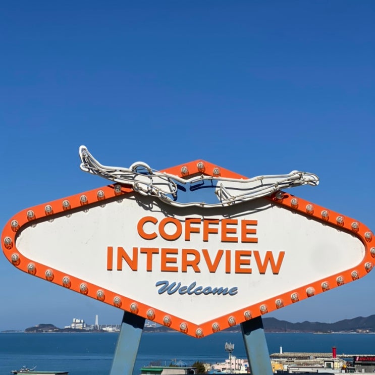 대천 바다가 보이는 카페 커피인터뷰(COFFEE INTERVIEW)