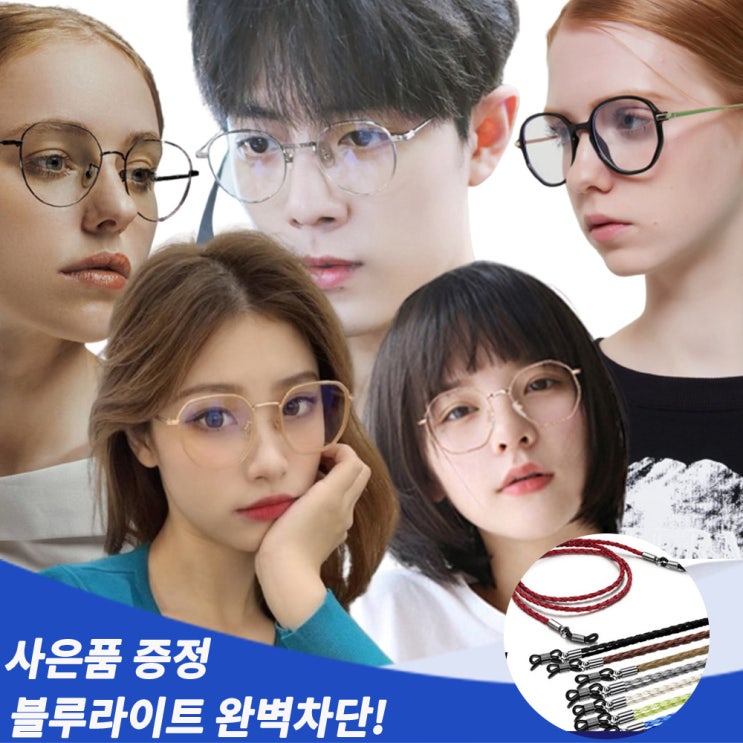 갓성비 좋은 5종 원웨이 블루라이트차단안경 사은품증정 안경테 시력보호안경 빚번짐안경 가벼운안경 좋아요 갓성비 좋은 5종 원웨이 블루라이트차단안경 사은품증정 안경테 시력보호안경 빚번짐안경 가벼운안경 좋아요