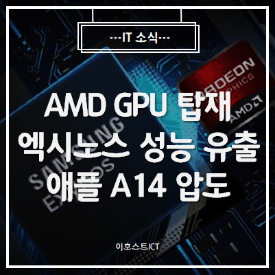  [IT 소식] AMD GPU 탑재 엑시노스 벤치마크 유출...애플 A14 압도