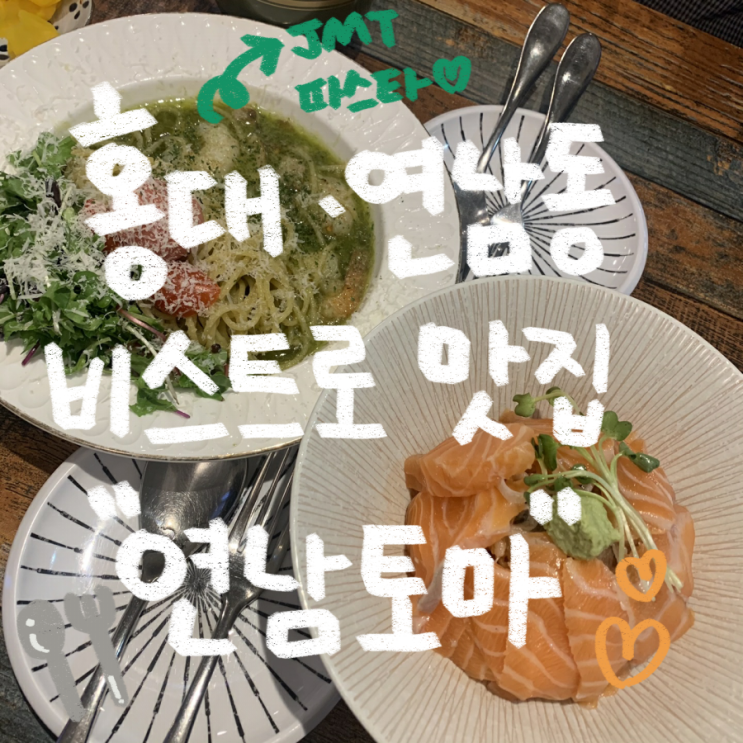 [홍대/연남동] 파스타 맛집  연남토마  (+ 내돈내산)