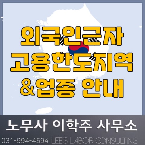 2021년도 외국인근로자 고용허용한도 20% 추가 업종 및 지역 공고 (파주시 노무사, 파주 노무사) 2021년도 외국인근로자 고용허용한도 20% 추가 업종 및 지역 공고 (파주시 노무사, 파주 노무사)