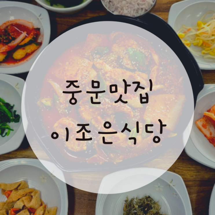 중문맛집추천 이조은식당,고등어조림으로 밥한공기 뚝딱 중문맛집추천 이조은식당,고등어조림으로 밥한공기 뚝딱
