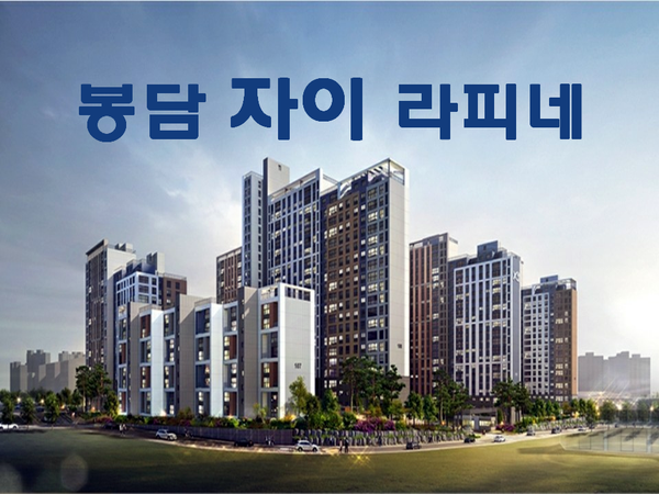  봉담 자이 라피네 모델하우스 및 입지환경 - 봉담을 대표 할만한  아파트라 할 수 있겠네요!!