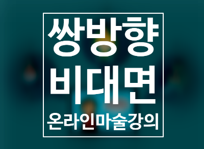  쌍방향 비대면 온라인 마술강의 권혁민 마술사와 함께하세요^^