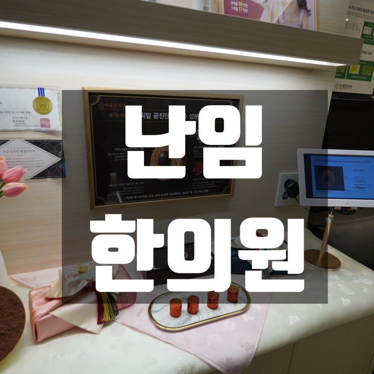  강서구난임한의원 포기 대신 노력을